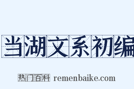 当湖文系初编是什么意思的图片